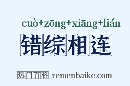 错综相连是什么意思的图片